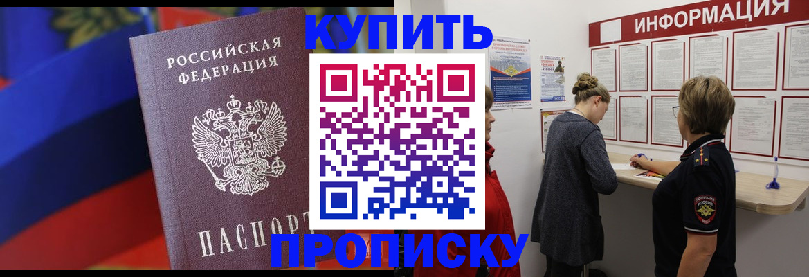 купить прописку в Ингушетии